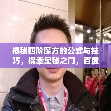 揭秘四階魔方的公式與技巧，探索奧秘之門，百度助你輕松掌握！