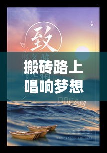 搬磚路上唱響夢想旋律，勵志語錄鼓舞人心