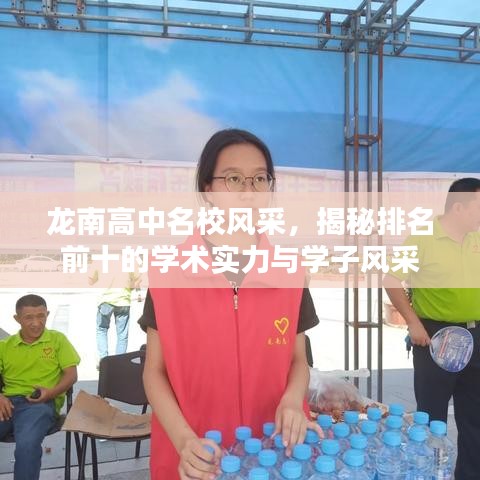 龍南高中名校風(fēng)采，揭秘排名前十的學(xué)術(shù)實(shí)力與學(xué)子風(fēng)采