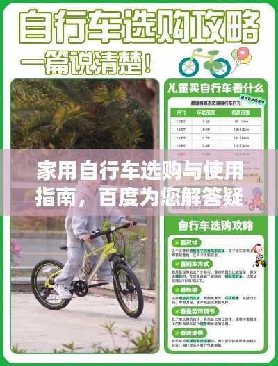 家用自行車選購與使用指南，百度為您解答疑惑，輕松騎行無憂！