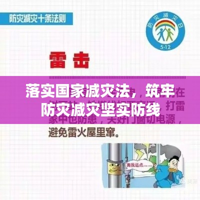 落實國家減災法，筑牢防災減災堅實防線