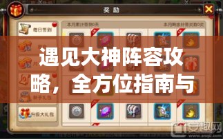 遇見大神陣容攻略，全方位指南與獨(dú)家策略揭秘！