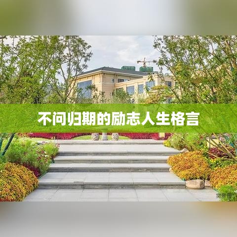 不問歸期的勵(lì)志人生格言