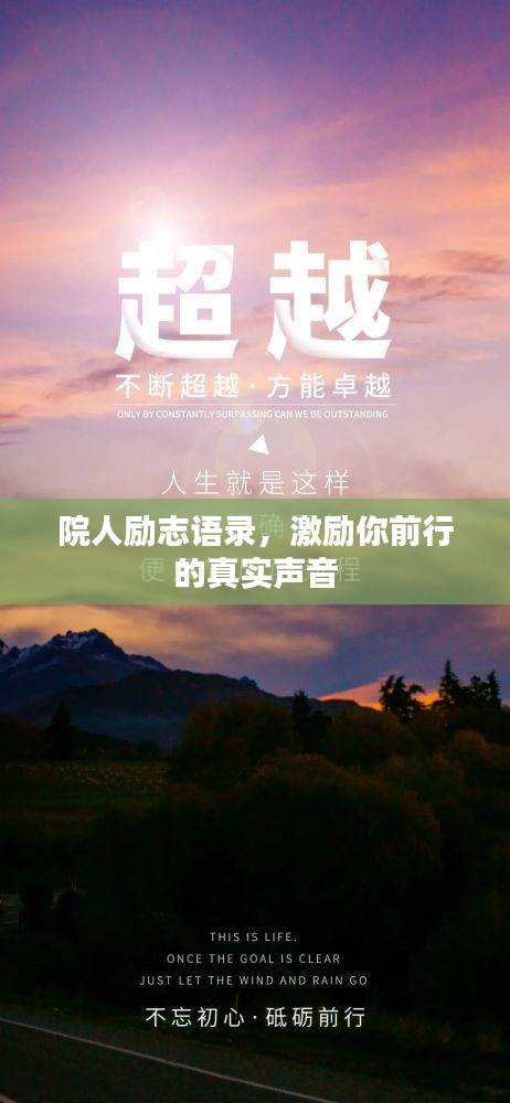 院人勵(lì)志語錄，激勵(lì)你前行的真實(shí)聲音
