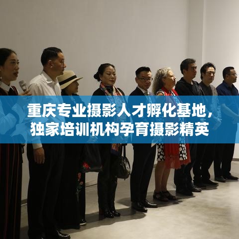 重慶專業(yè)攝影人才孵化基地，獨(dú)家培訓(xùn)機(jī)構(gòu)孕育攝影精英