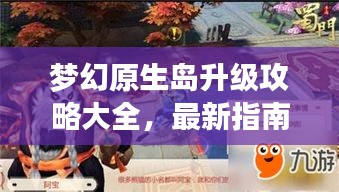 夢(mèng)幻原生島升級(jí)攻略大全，最新指南助你輕松登頂！