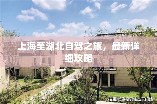 上海至湖北自駕之旅，最新詳細攻略