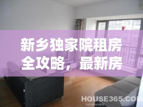 新鄉(xiāng)獨(dú)家院租房全攻略，最新房源信息一網(wǎng)打盡
