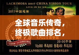 全球音樂傳奇，終極歌曲排名，探尋音樂無盡魅力