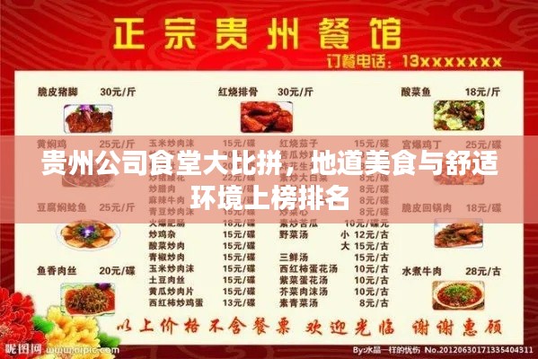 貴州公司食堂大比拼，地道美食與舒適環(huán)境上榜排名