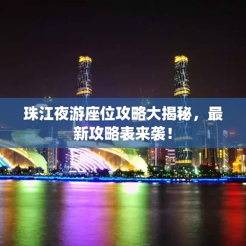 珠江夜游座位攻略大揭秘，最新攻略表來襲！