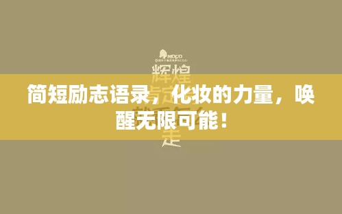 簡(jiǎn)短勵(lì)志語(yǔ)錄，化妝的力量，喚醒無(wú)限可能！
