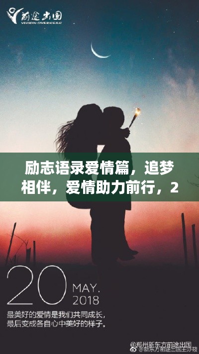 勵志語錄愛情篇，追夢相伴，愛情助力前行，2019共創(chuàng)美好時光
