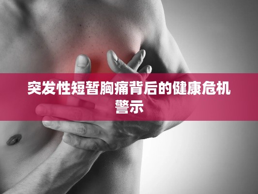 突發(fā)性短暫胸痛背后的健康危機警示