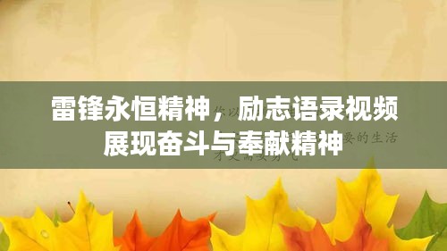 雷鋒永恒精神，勵(lì)志語(yǔ)錄視頻展現(xiàn)奮斗與奉獻(xiàn)精神