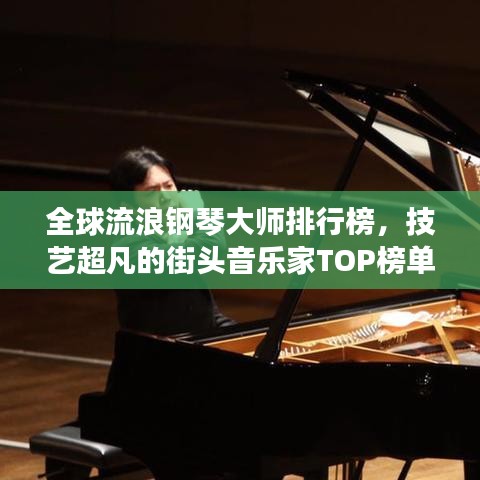全球流浪鋼琴大師排行榜，技藝超凡的街頭音樂家TOP榜單揭曉！