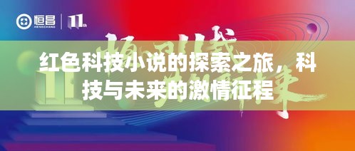 紅色科技小說的探索之旅，科技與未來的激情征程