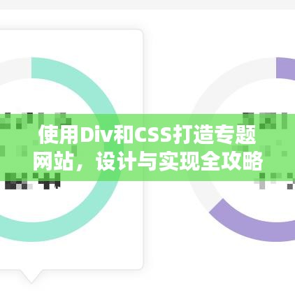 使用Div和CSS打造專(zhuān)題網(wǎng)站，設(shè)計(jì)與實(shí)現(xiàn)全攻略