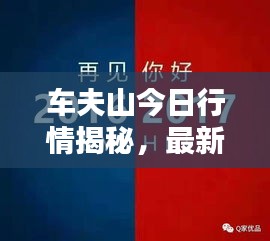 車夫山今日行情揭秘，最新消息一覽