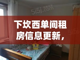 下坎西單間租房信息更新，優(yōu)質(zhì)房源一覽無余！
