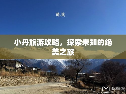 小丹旅游攻略，探索未知的絕美之旅