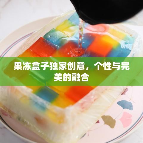 果凍盒子獨家創(chuàng)意，個性與完美的融合