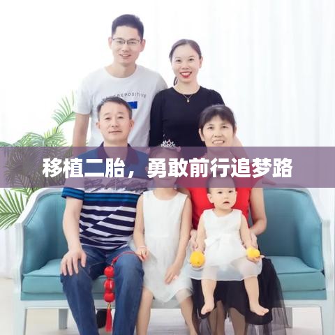 移植二胎，勇敢前行追夢路