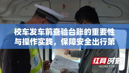 校車發(fā)車前查驗臺賬的重要性與操作實踐，保障安全出行第一步