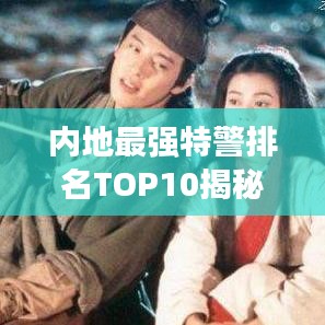 內(nèi)地最強(qiáng)特警排名TOP10揭秘！
