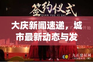 大慶新聞速遞，城市最新動態(tài)與發(fā)展亮點一網(wǎng)打盡