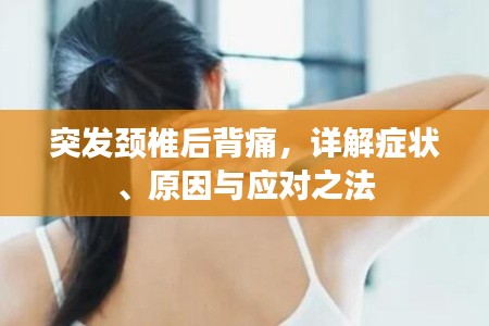 突發(fā)頸椎后背痛，詳解癥狀、原因與應(yīng)對(duì)之法