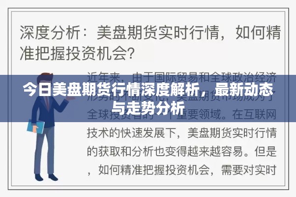 今日美盤期貨行情深度解析，最新動態(tài)與走勢分析