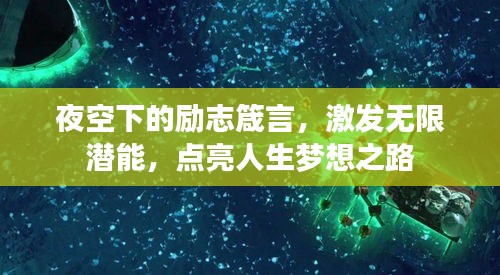 夜空下的勵志箴言，激發(fā)無限潛能，點亮人生夢想之路