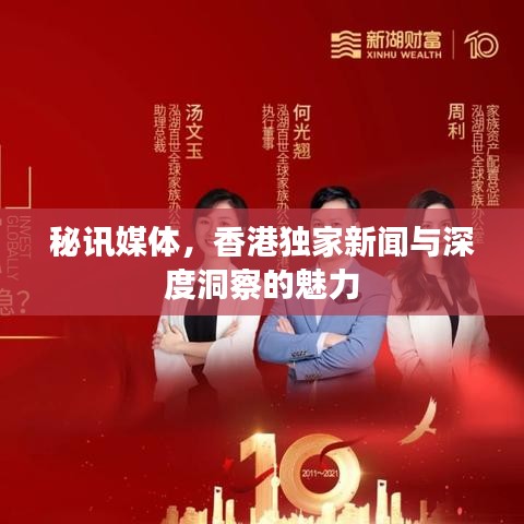 秘訊媒體，香港獨(dú)家新聞與深度洞察的魅力