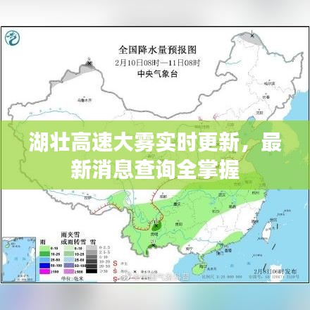 湖壯高速大霧實時更新，最新消息查詢?nèi)莆? width=
