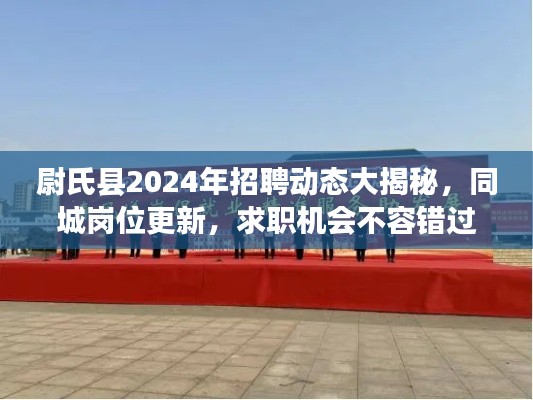 尉氏縣2024年招聘動態(tài)大揭秘，同城崗位更新，求職機(jī)會不容錯(cuò)過