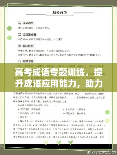 高考成語專題訓(xùn)練，提升成語應(yīng)用能力，助力考試成功！