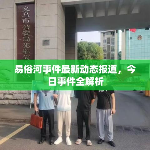 易俗河事件最新動態(tài)報道，今日事件全解析