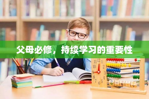 父母必修，持續(xù)學習的重要性