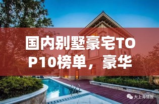 國內(nèi)別墅豪宅TOP10榜單，豪華府邸，一覽眾山！