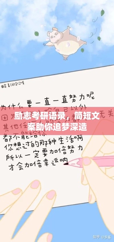 勵志考研語錄，簡短文案助你追夢深造