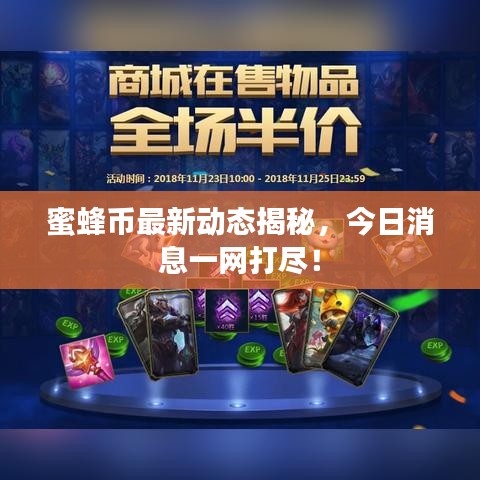 蜜蜂幣最新動態(tài)揭秘，今日消息一網(wǎng)打盡！