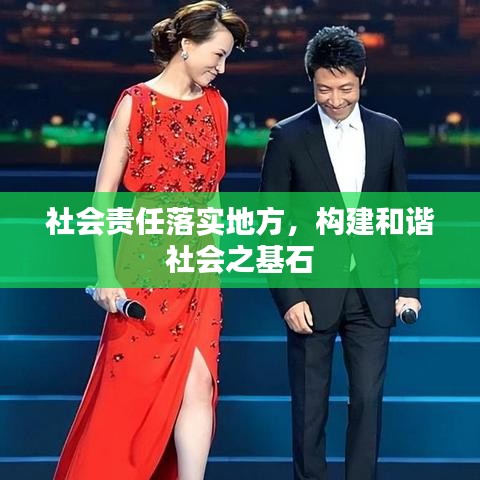 社會責(zé)任落實地方，構(gòu)建和諧社會之基石