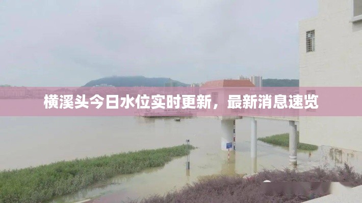 橫溪頭今日水位實(shí)時(shí)更新，最新消息速覽