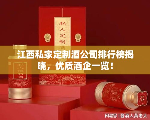 江西私家定制酒公司排行榜揭曉，優(yōu)質(zhì)酒企一覽！