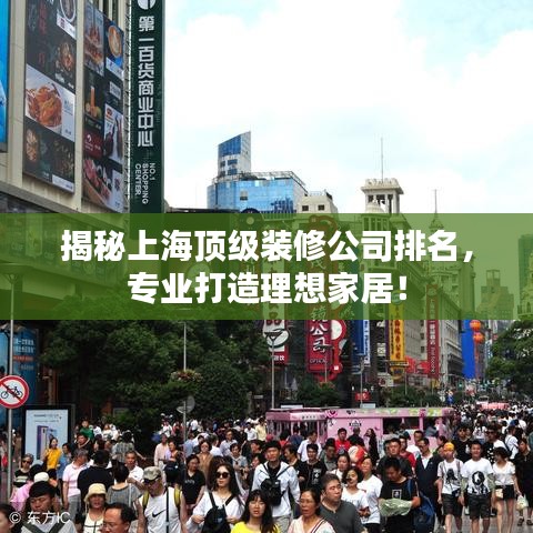 揭秘上海頂級(jí)裝修公司排名，專業(yè)打造理想家居！