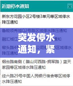 突發(fā)停水通知，緊急告知，請(qǐng)居民做好準(zhǔn)備！