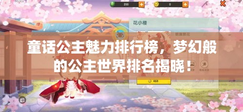 童話公主魅力排行榜，夢幻般的公主世界排名揭曉！