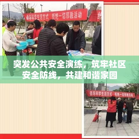 突發(fā)公共安全演練，筑牢社區(qū)安全防線(xiàn)，共建和諧家園