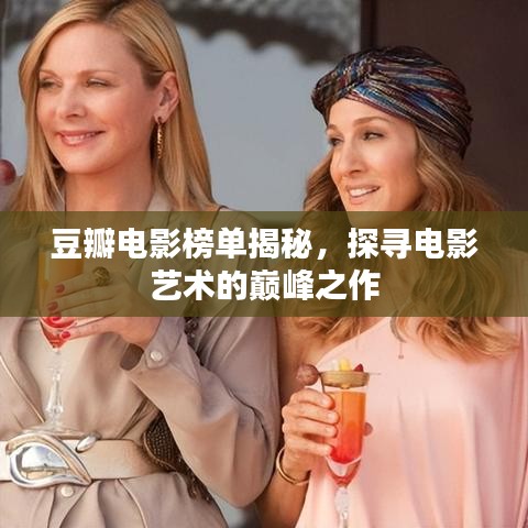 豆瓣電影榜單揭秘，探尋電影藝術的巔峰之作